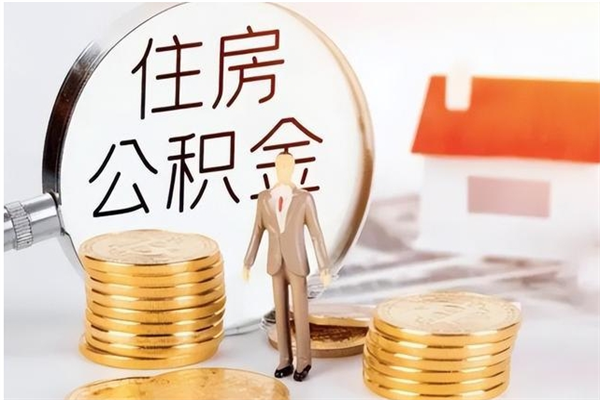 濮阳公积金取了不到一年还能取吗（住房公积金提取超过一年）