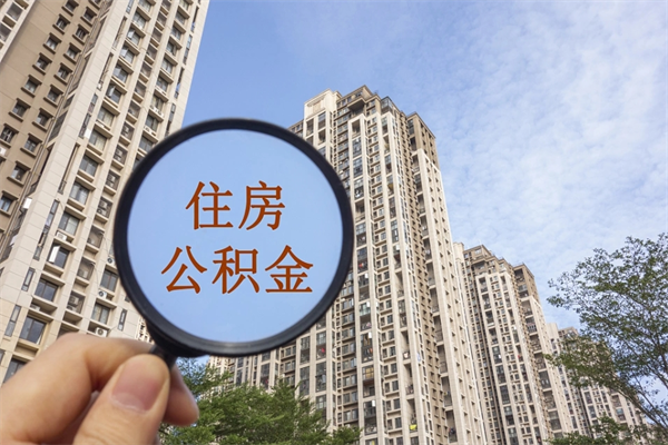 濮阳陕西公积金代办（陕西公积金代办服务）