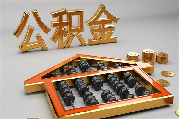 濮阳上海住房公积金怎么提取（上海住房公积金怎么提取需要什么材料）
