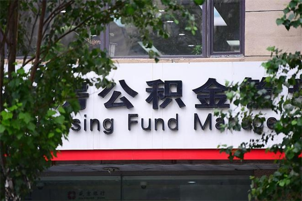 濮阳公积金中心叫我把钱退回去（2025年公积金提取新规）