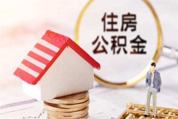 濮阳住房公积金装修房子怎么提取（公积金装修房子提取条件）