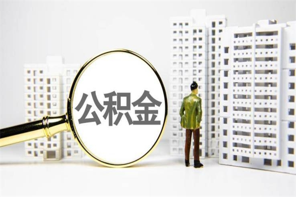 濮阳房屋住房公积金怎么取（取住房公积金的办法）