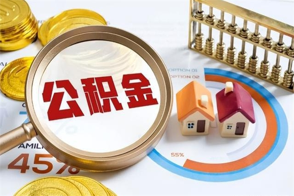 濮阳晋城住房公积金怎么提取（晋城住房公积金提取需要多久到账）