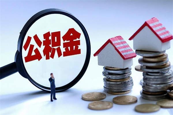 濮阳商丘住房公积金提取（商丘住房公积金提取条件及流程）