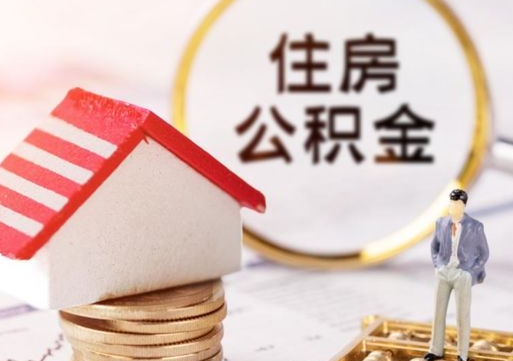 濮阳缺钱怎么把公积金提取出来（没钱了,怎么取住房公积金）