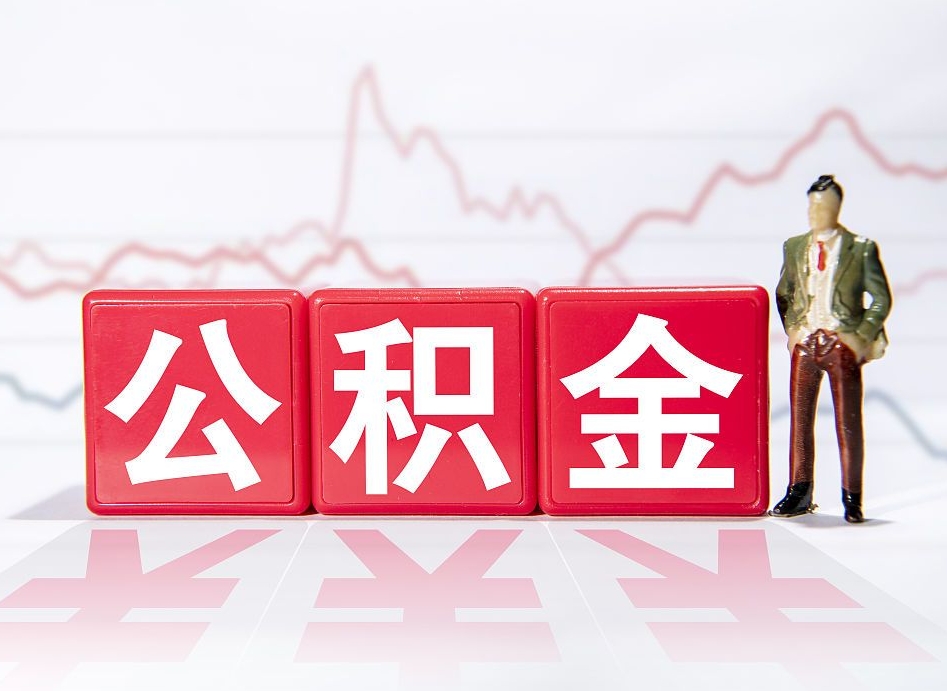 濮阳如何代取公积金里面的钱（公积金提取代办流程）