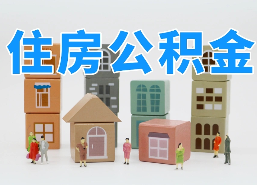 濮阳上海住房公积金怎么提取（上海住房公积金怎么提取需要什么材料）