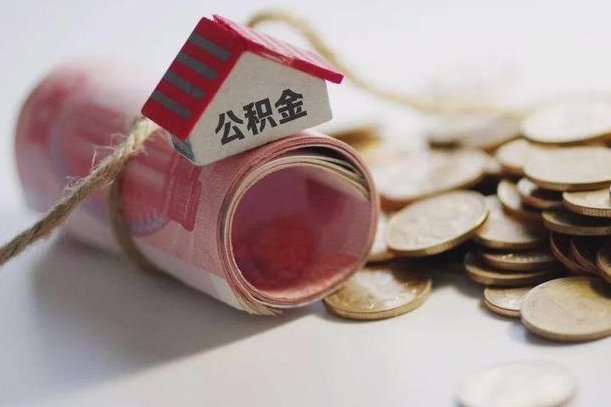 濮阳如何取住房公积金账户里的钱（要怎么取公积金里面的钱）