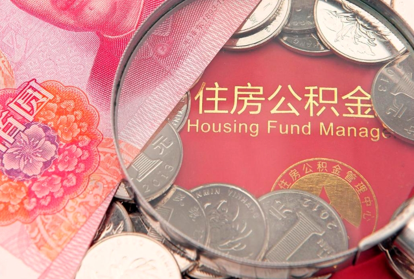 濮阳房屋住房公积金怎么取（取住房公积金的办法）