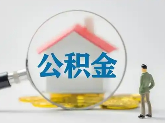 濮阳有房怎么提取公积金（有房的怎么提取公积金）