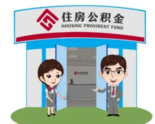 濮阳买房一年后提取公积金（购房一年之内提取公积金）