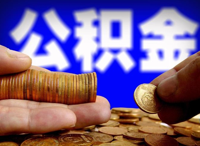 濮阳公司误给离职员工交公积金（离职后发现公司漏缴公积金）